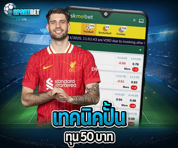 แทงบอลขั้นต่ำ 50 บาท sportbet
