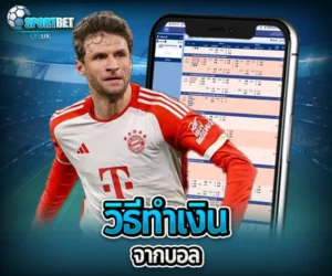 วิธีทำเงินจากบอล sportbet