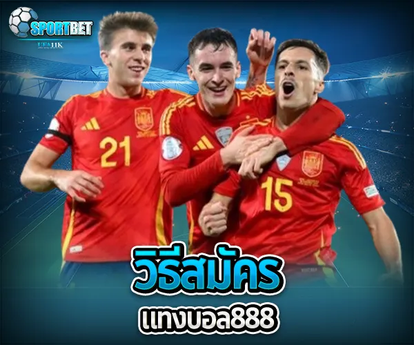 แทงบอล 888 sportbet