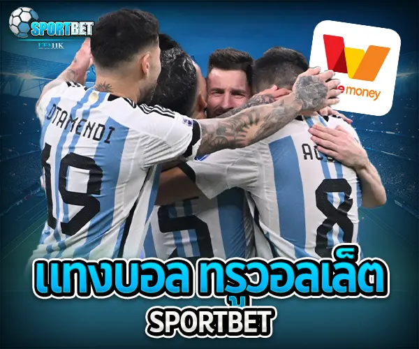 แทงบอล ทรูวอลเล็ต sportbet