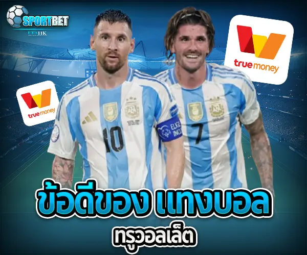 แทงบอล ทรูวอลเล็ต sportbet