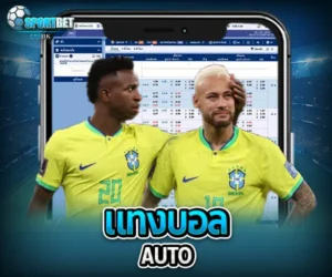 แทงบอลauto sportbet