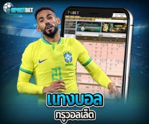 แทงบอล ทรูวอลเล็ต sportbet