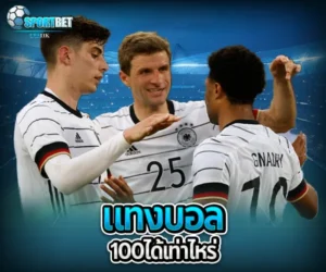 แทงบอล100ได้เท่าไหร่ sportbet