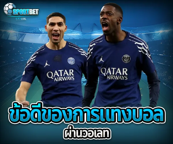 แทงบอล วอเลท sportbet