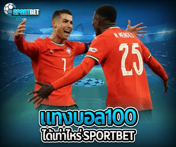แทงบอล100ได้เท่าไหร่ sportbet
