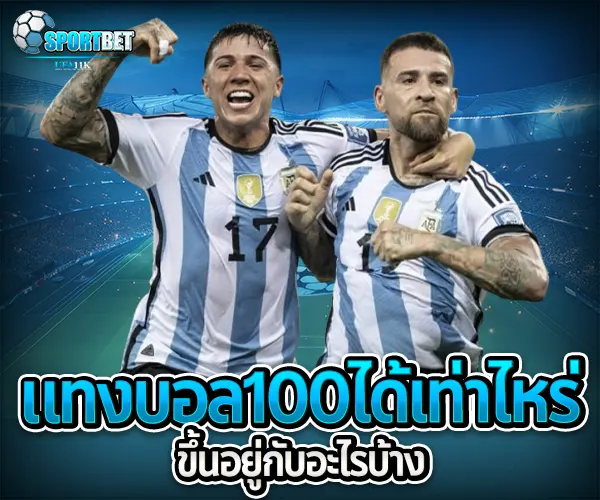 แทงบอล100ได้เท่าไหร่ sportbet