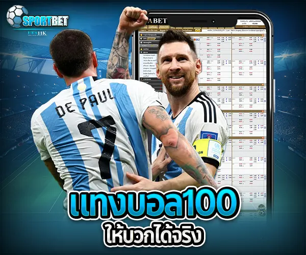 แทงบอล100ได้เท่าไหร่ sportbet