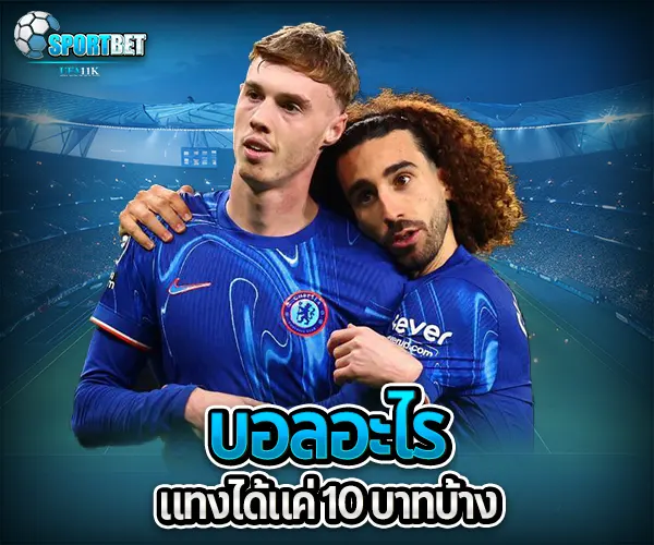 แทงบอล10บาท sportbet