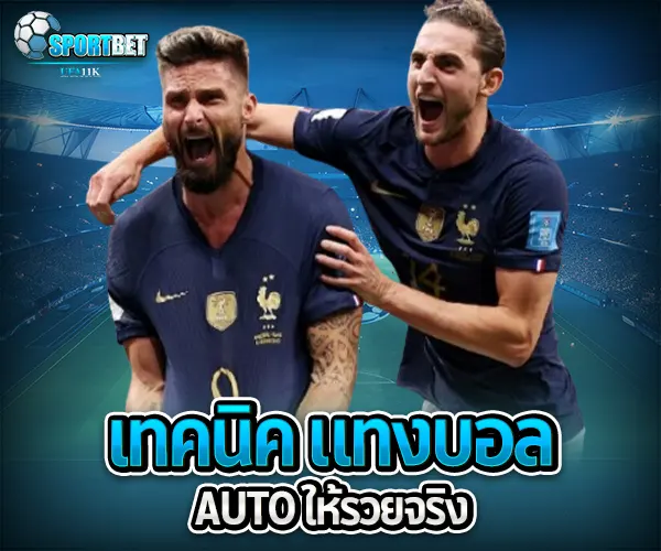 แทงบอลauto sportbet