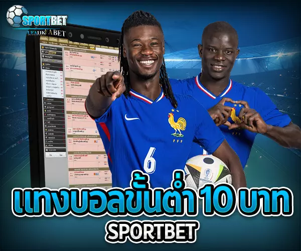 แทงบอลขั้นต่ำ 10 บาท sportbet