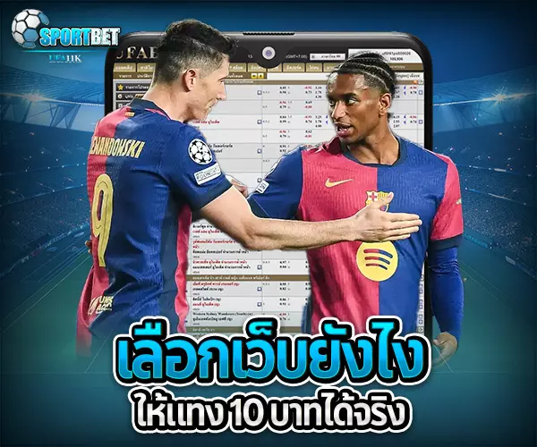 แทงบอลขั้นต่ำ 10 บาท sportbet