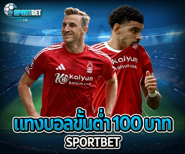 แทงบอลขั้นต่ำ 100 บาท sportbet
