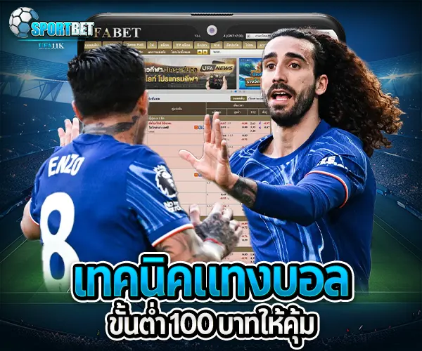 แทงบอลขั้นต่ำ 100 บาท sportbet