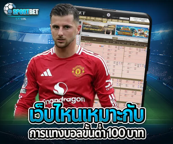 แทงบอลขั้นต่ำ 100 บาท sportbet