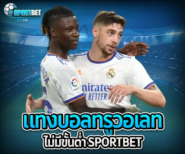 แทงบอลทรูวอเลทไม่มีขั้นต่ำ sportbet
