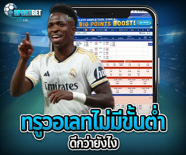 แทงบอลทรูวอเลทไม่มีขั้นต่ำ sportbet