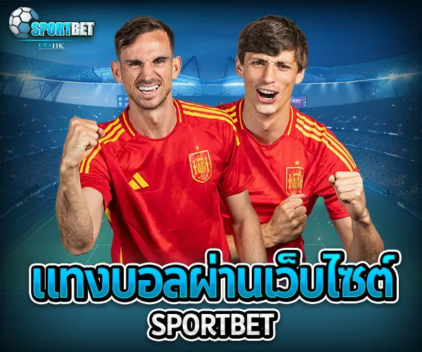 แทงบอลผ่านเว็บไซต์ sportbet
