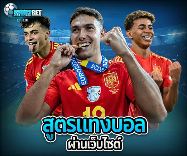 แทงบอลผ่านเว็บไซต์ sportbet