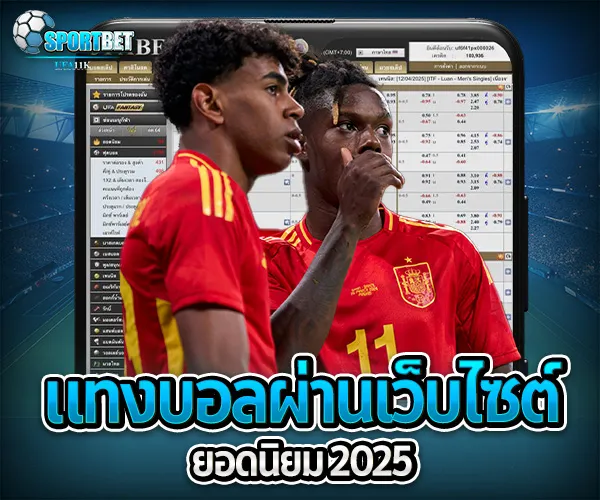 แทงบอลผ่านเว็บไซต์ sportbet