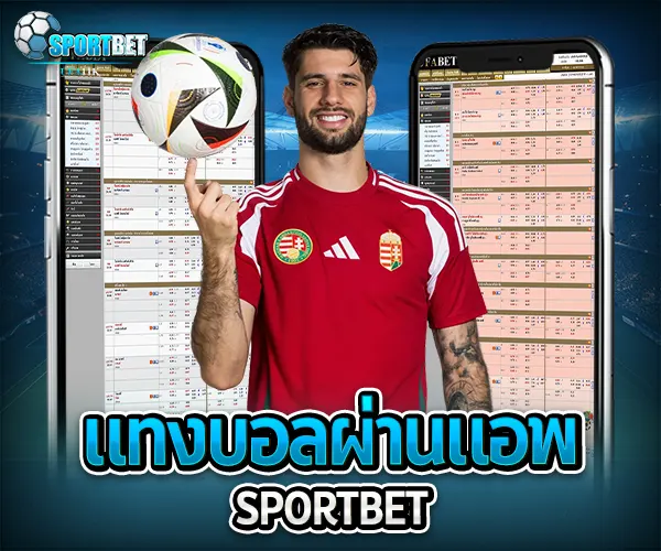 แทงบอลผ่านแอพ sportbet