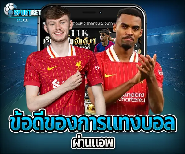 แทงบอลผ่านแอพ sportbet