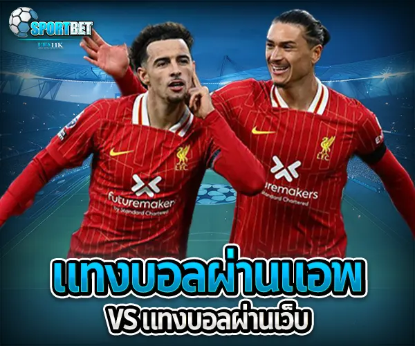 แทงบอลผ่านแอพ sportbet