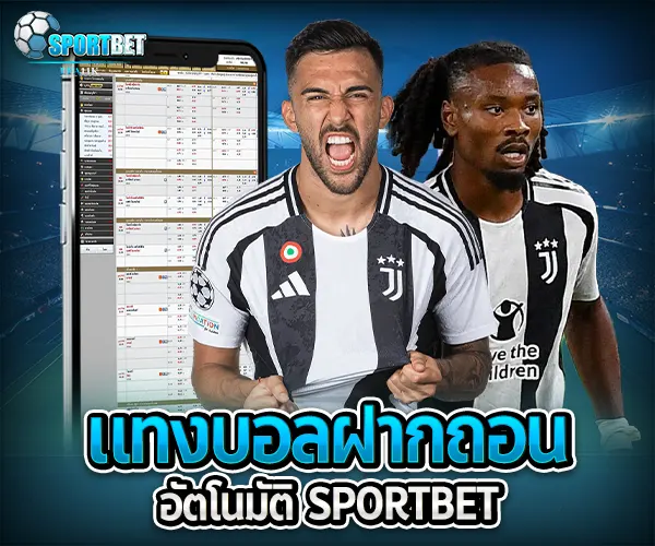 แทงบอลฝากถอนอัตโนมัติ sportbet