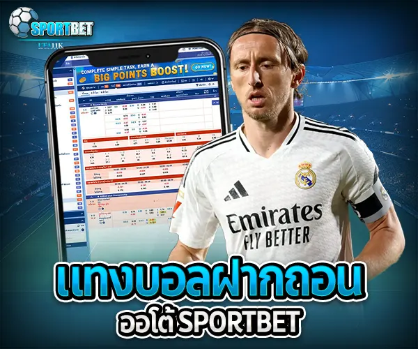 แทงบอลฝากถอนออโต้ sportbet