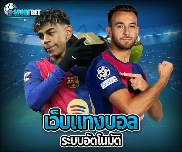 แทงบอลฝากถอนอัตโนมัติ sportbet