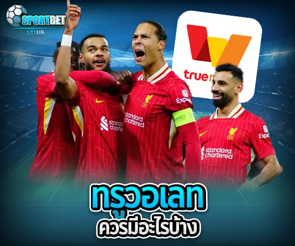 แทงบอลฝากถอนผ่านทรูวอเลท sportbet