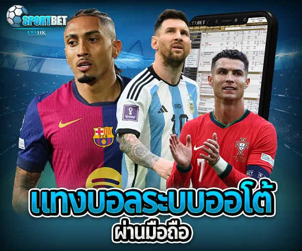 แทงบอลฝากถอนอัตโนมัติ sportbet