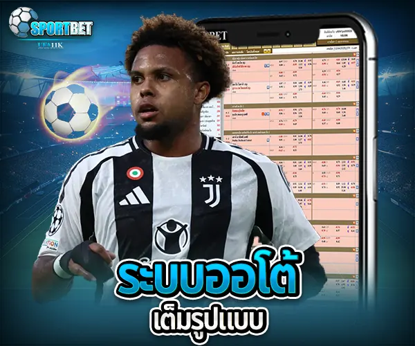 แทงบอลฝากถอนออโต้ sportbet
