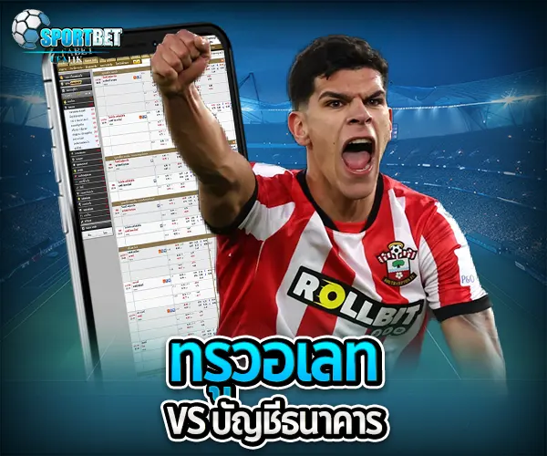 แทงบอลฝากถอนผ่านทรูวอเลท sportbet