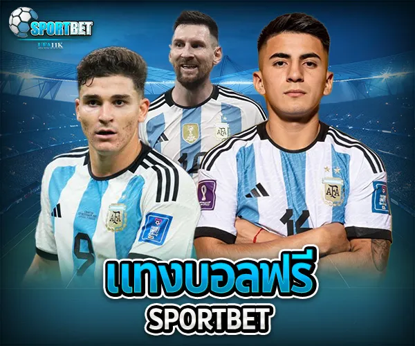 แทงบอลฟรี sportbet