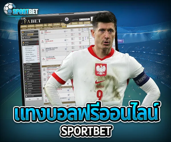 แทงบอลฟรีออนไลน์ sportbet