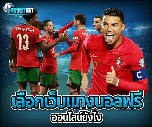 แทงบอลฟรีออนไลน์ sportbet