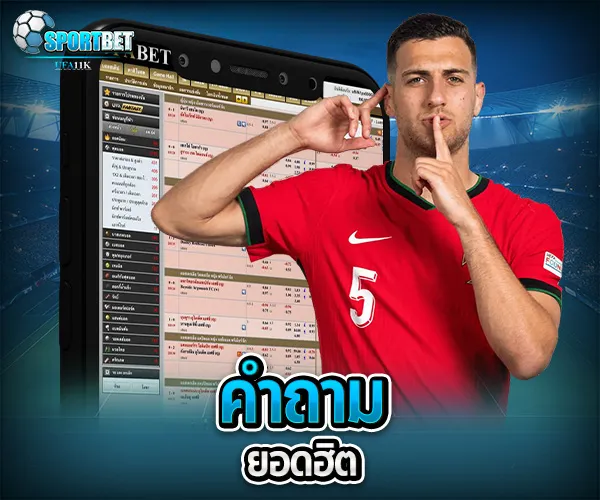 แทงบอลฟรีออนไลน์ sportbet