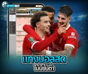 แทงบอลสดไม่มีขั้นต่ำ sportbet
