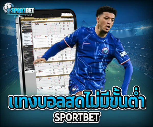 แทงบอลสดไม่มีขั้นต่ำ sportbet