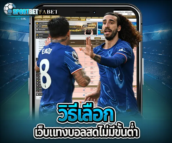 แทงบอลสดไม่มีขั้นต่ำ sportbet