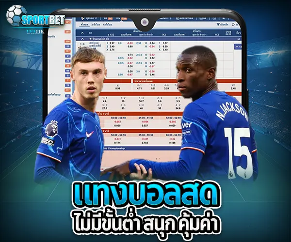 แทงบอลสดไม่มีขั้นต่ำ sportbet