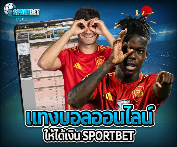แทงบอลออนไลน์ให้ได้เงิน sportbet