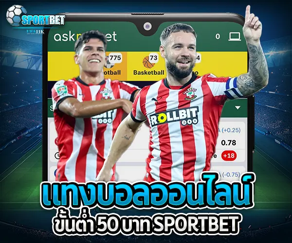 แทงบอลออนไลน์ขั้นต่ำ 50 บาท sportbet
