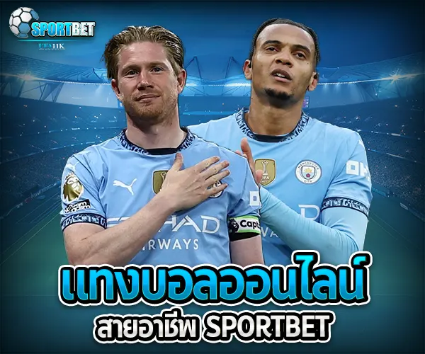 แทงบอลออนไลน์สายอาชีพ sportbet