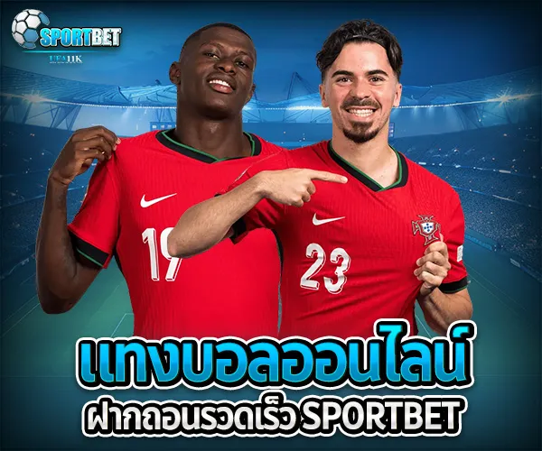 แทงบอลออนไลน์ฝากถอนรวดเร็ว sportbet