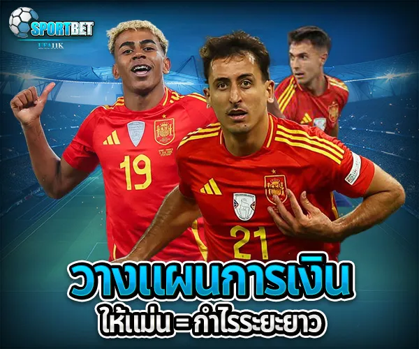 แทงบอลออนไลน์ให้ได้เงิน sportbet