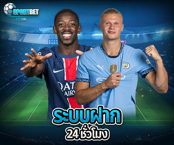 แทงบอลออนไลน์ฝากถอน24ชั่วโมง sportbet