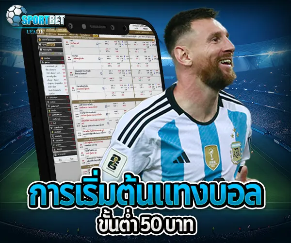 แทงบอลออนไลน์ขั้นต่ำ 50 บาท sportbet