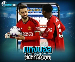 แทงบอลขั้นต่ำ 50 บาท sportbet